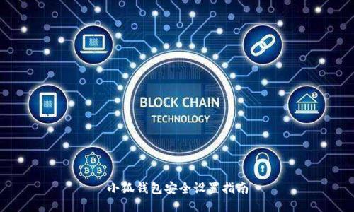 小狐钱包安全设置指南