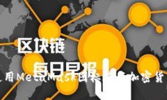 如何使用MetaMask图标进行加