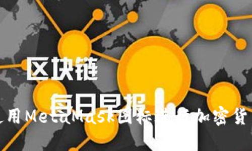 如何使用MetaMask图标进行加密货币管理