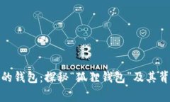 狐狸头像的钱包：探秘“