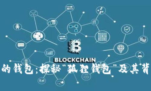 狐狸头像的钱包：探秘“狐狸钱包”及其背后的故事