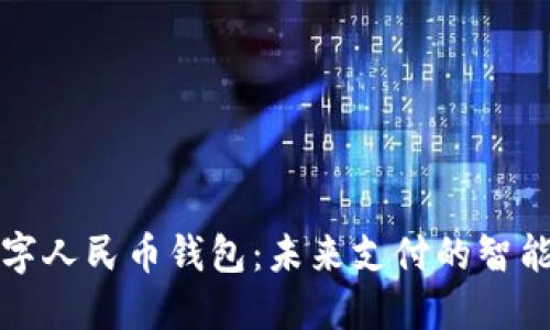 华为数字人民币钱包：未来支付的智能化选择
