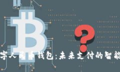 华为数字人民币钱包：未