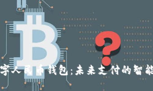 华为数字人民币钱包：未来支付的智能化选择