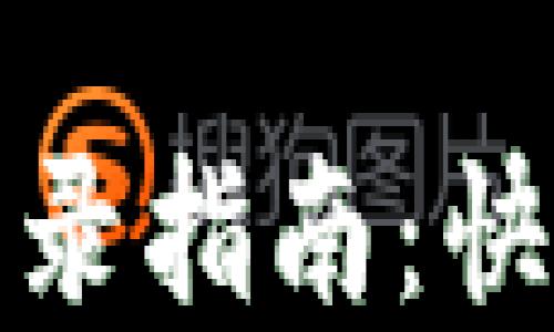 
小狐钱包重新登录指南：快速解决登录问题