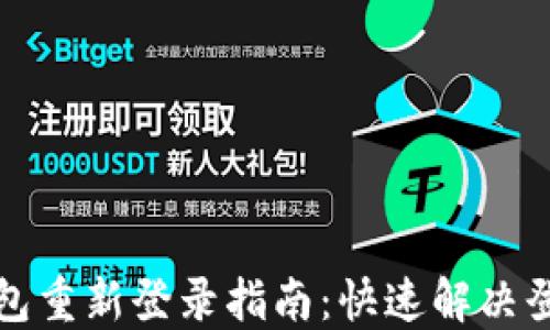 
小狐钱包重新登录指南：快速解决登录问题