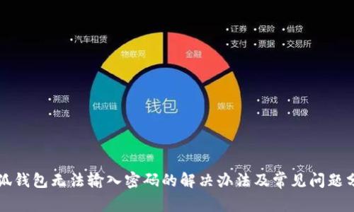 小狐钱包无法输入密码的解决办法及常见问题分析