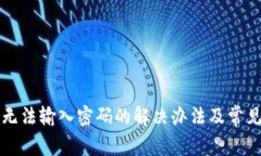 小狐钱包无法输入密码的