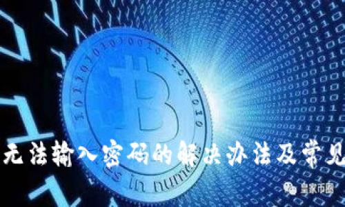 小狐钱包无法输入密码的解决办法及常见问题分析