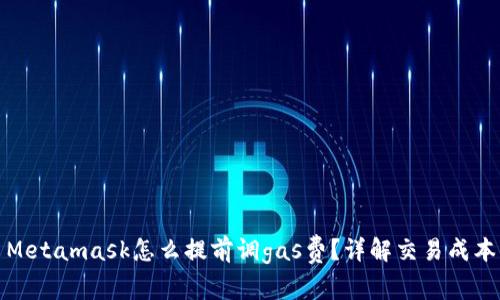 Metamask怎么提前调gas费？详解交易成本