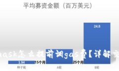 Metamask怎么提前调gas费？详
