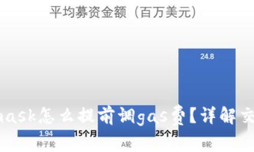 Metamask怎么提前调gas费？详解交易成本
