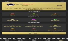 最优数字钱包推荐：各大