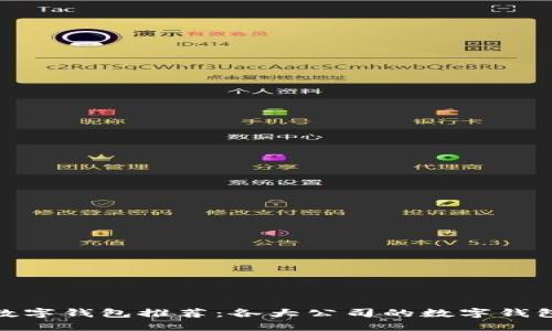 最优数字钱包推荐：各大公司的数字钱包比较