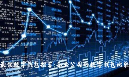 最优数字钱包推荐：各大公司的数字钱包比较