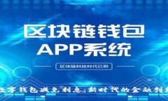 数字钱包减免利息：新时