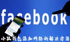 小狐钱包添加网络的解决