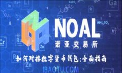 如何对接数字货币钱包：