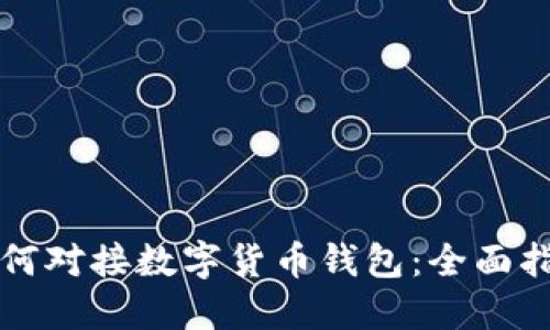 如何对接数字货币钱包：全面指南