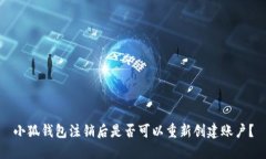 小狐钱包注销后是否可以