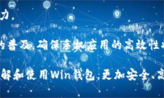 数字货币钱包Win：全面了