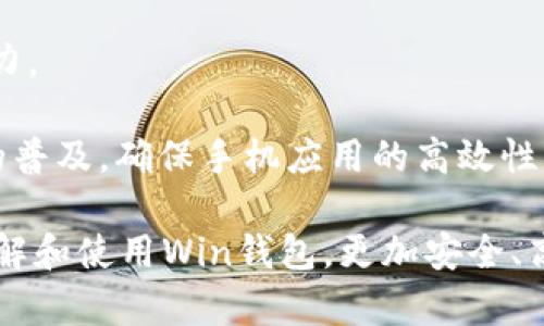 数字货币钱包Win：全面了解及使用指南/  
数字货币, 钱包, Win/guanjianci  

随着数字货币的快速发展，拥有一个安全、便捷的数字货币钱包成为了投资者的必需品。在众多钱包中，Win钱包以其独特的设计和强大的功能脱颖而出。本文将详细探讨数字货币钱包Win的各项功能、安全性及使用方法，并解答用户可能遇到的一些常见问题。

一、什么是数字货币钱包Win？
数字货币钱包Win是一款专为数字货币投资者设计的电子钱包。用户可以通过该钱包进行数字货币存储、发送和接收，同时也支持多种主流数字货币的兑换和投资。该钱包不仅提供了直观的用户界面，让用户轻松管理资产，还提供了高水平的安全保护，使得用户的数字资产得到充分保护。

Win钱包的特点在于其跨平台的兼容性。用户可以通过桌面应用程序、手机应用或网页版进行访问。无论你身在何处，只要有互联网连接，就能随时随地管理你的数字资产。

二、Win钱包的主要功能
数字货币钱包Win提供了一系列功能，旨在提升用户的使用体验和安全性。

strong1. 多币种支持：/strongWin钱包支持多种主流数字货币，如比特币、以太坊、莱特币等。用户可以在同一个钱包中管理不同的数字资产，方便快捷。

strong2. 便捷的交易功能：/strongWin钱包允许用户随时进行数字货币的发送和接收。用户只需输入对方的钱包地址和交易金额，即可完成交易。此外，Win钱包还支持二维码扫描功能，用户可以通过扫描对方提供的二维码完成交易，减少输入错误。

strong3. 安全性保障：/strong安全性是用户最关心的问题。Win钱包采用了多种安全措施，如双重身份验证、端到端加密等，确保用户的资金和交易信息不会被外部攻击者获取。

strong4. 用户友好的界面：/strongWin钱包拥有直观的用户界面，易于操作。无论是新手还是有经验的投资者，都能快速上手。同时，Win钱包也提供详细的操作指南，帮助用户更好地理解各项功能。

strong5. 实时行情查询：/strong用户可以通过Win钱包实时查看数字货币的市场行情，包括价格走势、交易量等，帮助用户做出更好的投资决策。

三、如何使用Win钱包？
使用Win钱包相对简单，下面是完整的使用流程：

strong1. 注册账户：/strong首先，用户需要在Win钱包官网下载相应版本的应用程序，然后进行注册。注册时需要提供有效的邮箱地址和密码，并进行邮箱验证。

strong2. 进行身份验证：/strong用户在创建账户后，为了提高安全性，建议进行身份验证。这通常包括上传身份证明文件、进行面部识别等步骤。完成身份验证的用户可以享受更高的交易额度和更多的功能。

strong3. 创建钱包地址：/strong注册和验证完成后，用户可在Win钱包中创建自己的数字货币钱包地址。用户可以选择生成单个地址或者多个地址，以满足不同的使用需求。

strong4. 充值数字货币：/strong用户可以通过直接购买、转账等方式向钱包地址充值数字货币。充值完成后，用户可以在钱包界面查看到余额更新。

strong5. 发起交易：/strong在需要进行交易时，用户只需输入对方的钱包地址和交易金额，然后确认交易即可。交易完成后，用户将收到相关通知。

四、数字货币钱包的安全性
关于数字货币钱包的安全性，用户可能会有诸多疑虑。以下是关于Win钱包安全性的详细分析。

strong1. 加密技术：/strongWin钱包使用了行业标准的加密技术，确保用户的私钥和交易信息不会被黑客攻击者获取。私钥是用户控制其数字资产的唯一凭证，任何对私钥的泄露都有可能导致财产损失。

strong2. 备份选项：/strongWin钱包提供了钱包文件备份和助记词备份两种选择。用户可以定期将钱包数据备份到安全的地方，防止由于设备故障导致的数据丢失。在使用助记词恢复钱包时，需要注意妥善保管助记词，以防其被他人获取。

strong3. 双重身份验证：/strong用户在进行重要操作时，如提款、修改账户设置等，需开启双重身份验证功能。此功能将要求用户输入注册手机号收到的验证码，从而增加额外的安全层级。

strong4. 实时监控与警报：/strongWin钱包还提供实时监控功能，用户可随时登录账户查看交易记录。如果发生可疑的交易活动，用户将立即收到警报通知，便于及时处理。

五、用户常见问题解答

1. 使用Win钱包的初学者应注意哪些事项？
对于初学者而言，使用Win钱包时应关注以下几个要点：

strong1. 了解钱包类型：/strongWin钱包支持热钱包和冷钱包两种类型。热钱包便于日常交易，但相对而言风险较高；冷钱包则安全性更高，适合长期保管数字资产。初学者可根据个人需求选择合适的类型。

strong2. 学习基本操作：/strong掌握如何创建钱包、生成地址、充值取款等基本操作是非常重要的。Win钱包界面友好，用户可以通过官方指南了解相关内容。

strong3. 注意安全性：/strong定期更改密码、启用双重身份验证是保障账户安全的重要措施。在进行交易之前，请务必核对对方的地址，确保没有输入错误。

strong4. 了解投资风险：/strong投资数字货币有风险，市场波动较大。初学者应学习相关知识，合理分配投资资金，切忌心急。

2. 如何应对钱包被盗或丢失的情况？
若用户发现自己的Win钱包被盗或丢失，可以采取以下措施：

strong1. 尽快更改账户密码：/strong如果怀疑账户遭到攻击，务必立即更改密码，并启用双重身份验证，以防止进一步的盗取。

strong2. 联系客服：/strong及时联系Win钱包的客服团队，告知其详细情况，获取专业的建议和支持。

strong3. 监控交易记录：/strong查看钱包的交易记录，确认是否有异常交易。如果确认资金被转走，应尽早报警处理。

strong4. 备份恢复：/strong如果之前做过钱包备份，可以使用备份文件进行钱包恢复，从而找回丢失的资产。

3. Win钱包如何处理交易手续费？
Win钱包在进行交易时会产生一定的交易手续费，这通常由以下几个因素影响：

strong1. 网络拥堵情况：/strong在区块链网络拥堵时，执行一笔交易所需的手续费会有所上升。用户可根据当前网络情况和自身需求选择适当的手续费，以保障交易的顺利完成。

strong2. 客户端设置：/strongWin钱包允许用户在发送交易时自定义手续费。较高的手续费一般能提高交易速度，建议在市场波动时适时调整手续费。

strong3. 交易金额：/strong某些情况下，交易金额较大的交易会有特定的手续费政策。用户可根据Win官方的收费标准进行参考。

4. Win钱包的未来发展方向？
针对Win钱包的未来发展方向，以下是可能的几个趋势：

strong1. 增强安全性：/strong随着网络攻击不断升级，Win钱包将持续其安全机制，进一步增强账户的安全性，提升用户体验。

strong2. 功能多样化：/strong未来可能会增加更多的功能，如智能合约、去中心化金融（DeFi）相关功能，更好地满足用户的需求。

strong3. 用户教育：/strongWin钱包可能会推出更多用户教育项目，帮助初学者快速掌握数字货币相关知识，提高投资决策能力。

strong4. 移动端优先：/strong未来将更加关注移动端应用，移动端体验，确保用户在各种设备上的一致性服务。由于移动设备的普及，确保手机应用的高效性将是主要目标。

总结来说，数字货币钱包Win凭借其便捷性和安全性，成为了许多投资者的优先选择。希望通过本文的介绍，能帮助用户更好地了解和使用Win钱包，更加安全、高效地管理自己的数字资产。