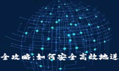 数字钱包支付的全攻略：如何安全高效地进行数字钱包支付