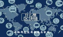 小狐钱包使用指南与分享