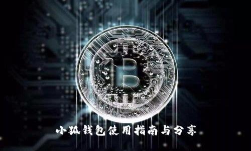 小狐钱包使用指南与分享