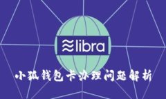 小狐钱包卡办理问题解析