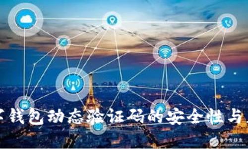 数字钱包动态验证码的安全性与应用
