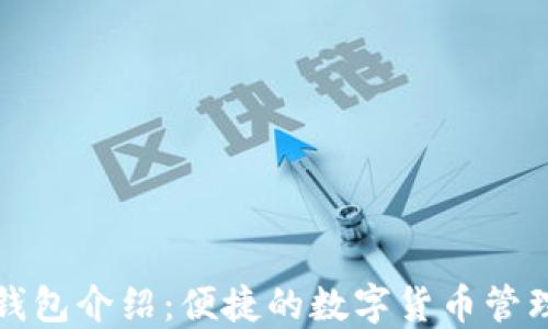 
小狐钱包介绍：便捷的数字货币管理软件