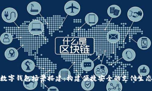 数字钱包场景搭建：构建便捷安全的支付生态