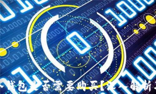 
数字货币冷钱包是否需要购买？深入解析及使用指南