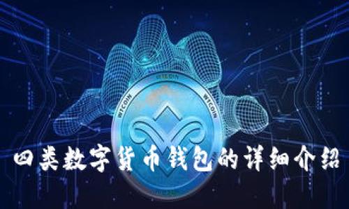 四类数字货币钱包的详细介绍