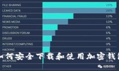 如何安全下载和使用加密