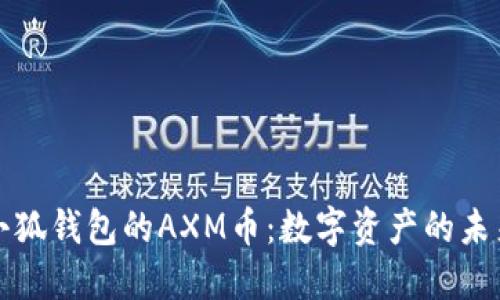 小狐钱包的AXM币：数字资产的未来