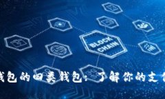 数字钱包的四类钱包: 了解