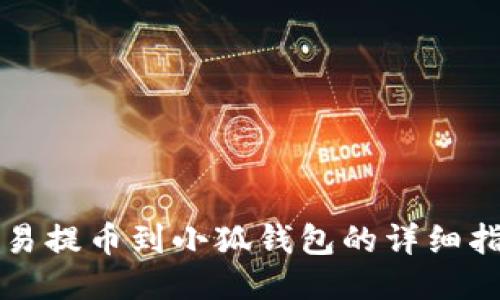 欧易提币到小狐钱包的详细指南
