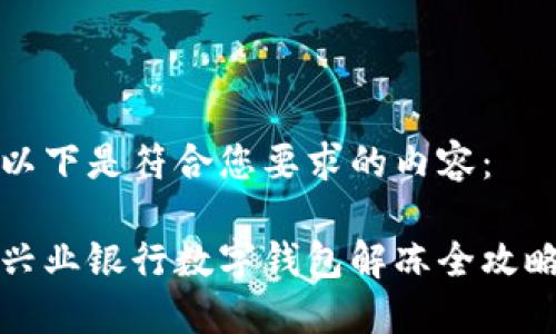 以下是符合您要求的内容：

兴业银行数字钱包解冻全攻略