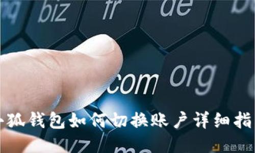 小狐钱包如何切换账户详细指南