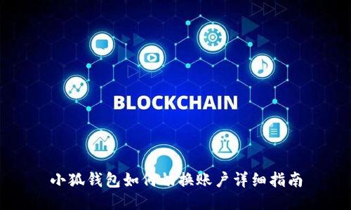 小狐钱包如何切换账户详细指南
