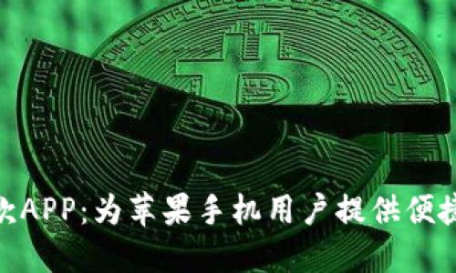 数字钱包贷款APP：为苹果手机用户提供便捷的贷款服务