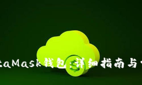 如何恢复MetaMask钱包：详细指南与常见问题解答