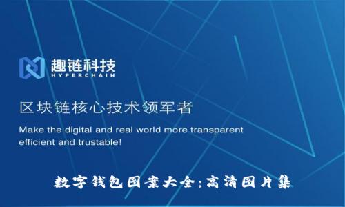数字钱包图案大全：高清图片集
