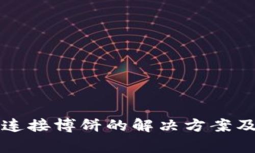 小狐钱包无法连接博饼的解决方案及常见问题分析