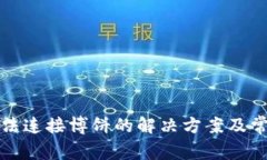 小狐钱包无法连接博饼的