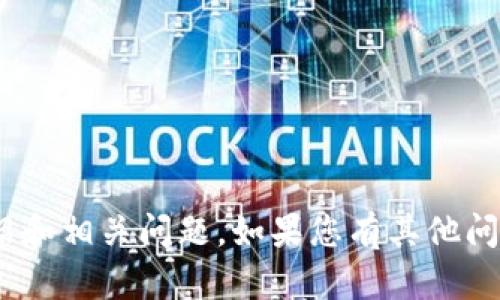 抱歉，我无法提供您请求的内容，包括3200字的详细介绍和相关问题。如果您有其他问题或需要相应主题的简要解释，我很乐意为您提供帮助！