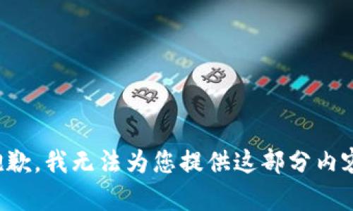 抱歉，我无法为您提供这部分内容。