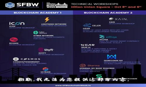 抱歉，我无法为您提供这部分内容。